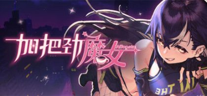 加把劲魔女