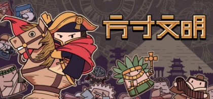 方寸文明