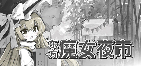 东方魔女夜市 截图