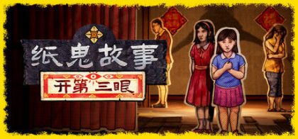 纸鬼故事：开第三眼