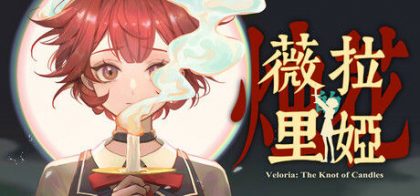 薇拉里娅的烛花 Veloria: The Knot of Candles