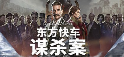 阿加莎·克里斯蒂：东方快车谋杀案 (Agatha Christie - Murder on the Orient Express)
