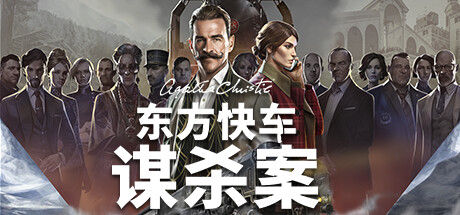 阿加莎·克里斯蒂：东方快车谋杀案 (Agatha Christie - Murder on the Orient Express) 截图