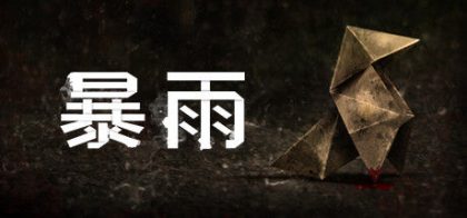 暴雨