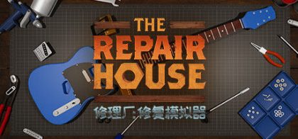 修理厂：修复模拟器