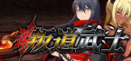 叛道武士 截图