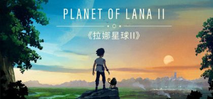 拉娜之星2/Planet of Lana II