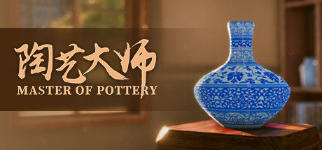 陶艺大师 截图