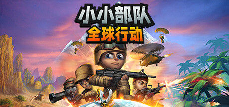 小小部队：全球行动 截图