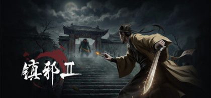 镇邪Ⅱ