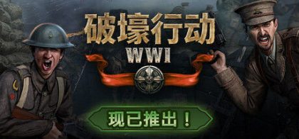 破壕行动