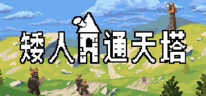 矮人通天塔