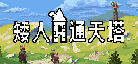 矮人通天塔 截图