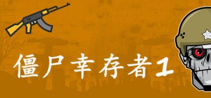 僵尸幸存者1
