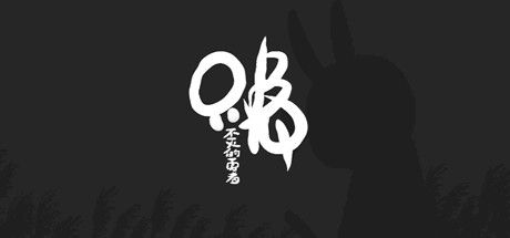 只兔：不灭的勇者 截图