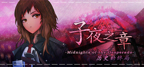 子夜之章:历史的终局～MidNights of Desperado～ 截图
