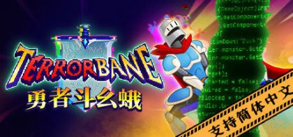 勇者斗幺蛾 (tERRORbane)