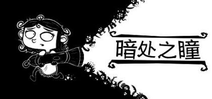 暗处之瞳/Eyes in the Dark