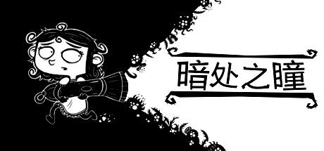 暗处之瞳/Eyes in the Dark 截图