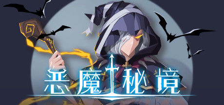 恶魔秘境/Devil's Deck 截图