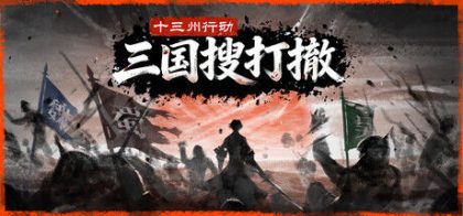 十三州行动：三国搜打撤
