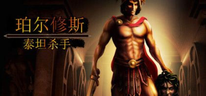 珀尔修斯：泰坦杀手/Perseus: Titan Slayer