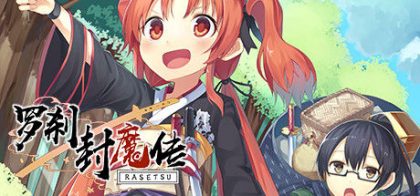 罗刹封魔传