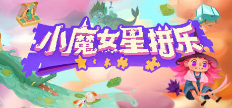 小魔女星拼乐 截图