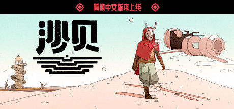 沙贝/Sable 截图