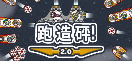 奔跑吧，建设者！/Run Build Pew! 截图