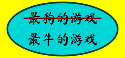 最牛的游戏