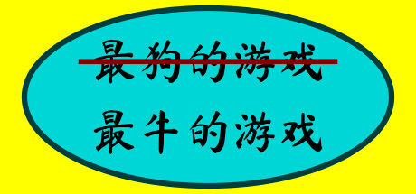 最牛的游戏 截图