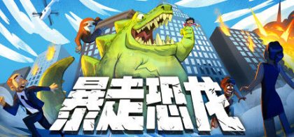 暴走恐龙 Terror of Hemasaurus