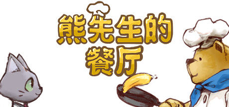 熊先生的餐厅 截图