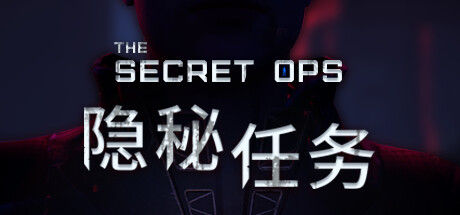 隐秘任务 截图