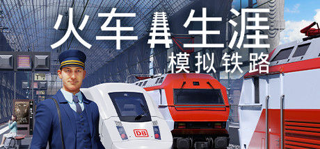 列车人生：铁路模拟器/Train Life: A Railway Simulator 截图