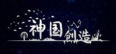 神国：创造 截图