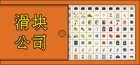 滑块公司 截图