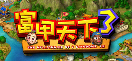 富甲天下3 截图