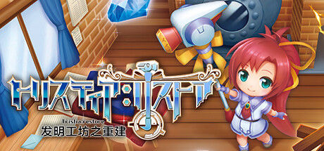 发明工坊之重建 ～Tristia:restore～ 截图