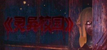 灵异校园