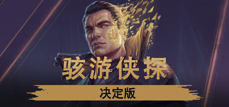 骇游侠探 - 决定版 截图