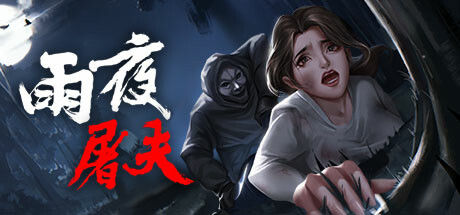 雨夜屠夫 截图