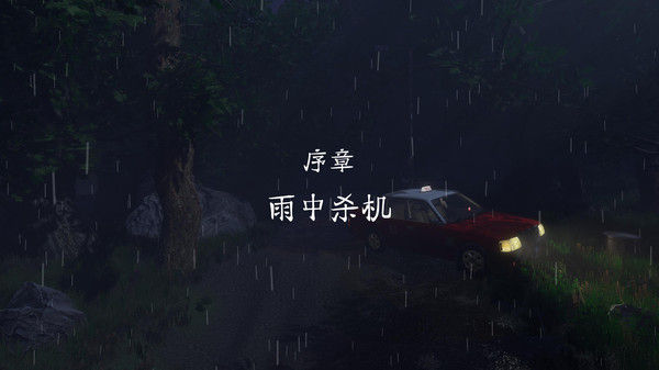 雨夜屠夫 截图