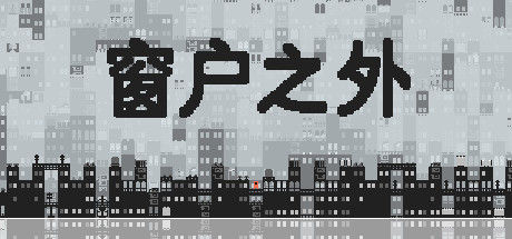 窗户之外 截图