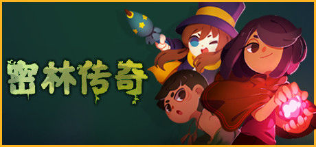 密林传奇 截图