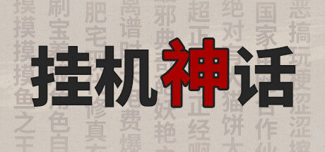 挂机神话 截图