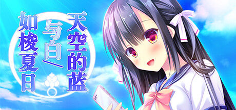 天空的蓝与白 / 如梭夏日 截图