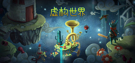 虚构世界/Figment 截图