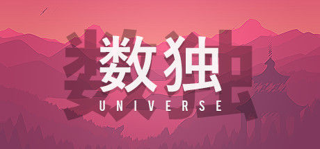 Sudoku Universe / 数独宇宙 截图
